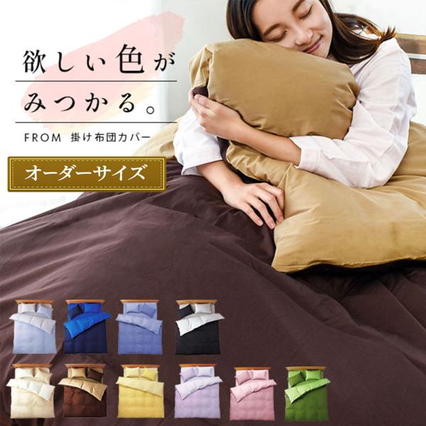 掛け布団カバー オーダーサイズ 231〜300cm×〜210cm FROM 日本製 綿100