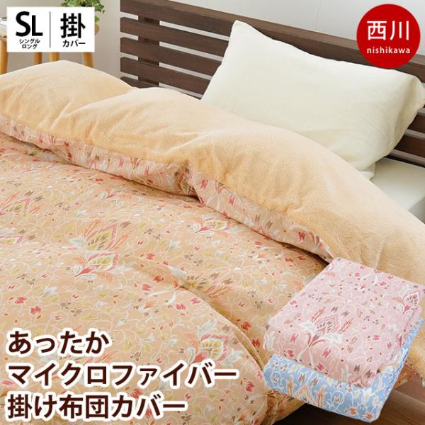 西川（nishikawa） あったか掛け布団カバー シングル 裏マイクロ