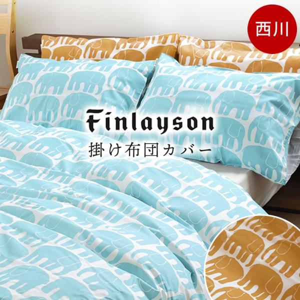 Rady エレフラシングル掛け布団カバー 新品 Finlayson（フィンレイソン） 西川 掛け布団カバー シングル 綿100