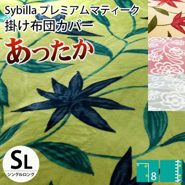 Sybilla シビラ 暖かい 掛け布団カバー シングル プレミアム