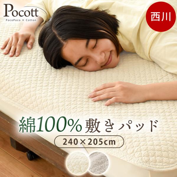 西川 敷きパッド 綿100％ ファミリーサイズ 240×205cm 水洗いキルト Pocott ポコット しっかりタイプ オールシーズン 洗える 汗取り 無地 当店限定
