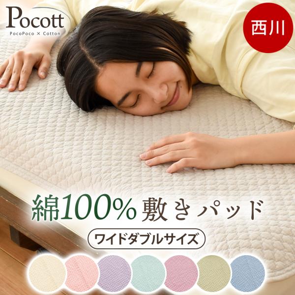 2枚セット 西川 ウォッシャブル コットンベッドパッド 西川（nishikawa） 敷きパッド ワイドダブル 150×205cm 綿100％ 水洗い