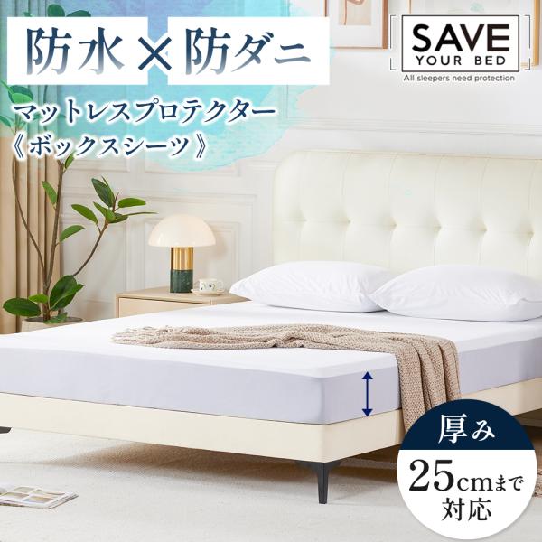 ボックスシーツ シングル 100×200cm マットレスプロテクター SAVE YOUR