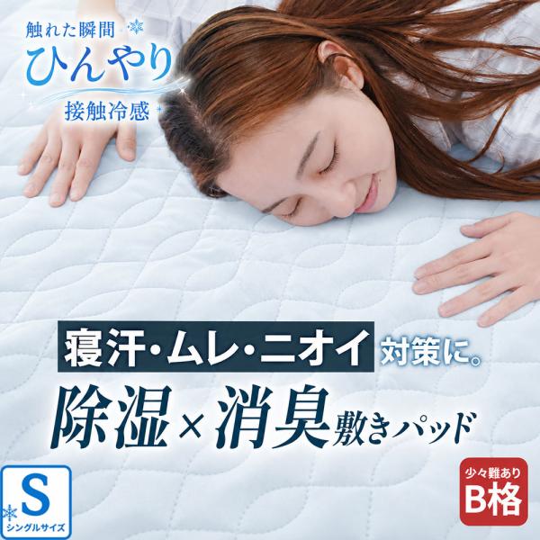 接触冷感 敷きパッド シングル 100×205cm 除湿消臭 6層構造 シリカゲル入り 抗菌防臭 防ダニ 訳あり 洗える ひんやり クール 蒸れない 夏用 敷きパッド 冷感