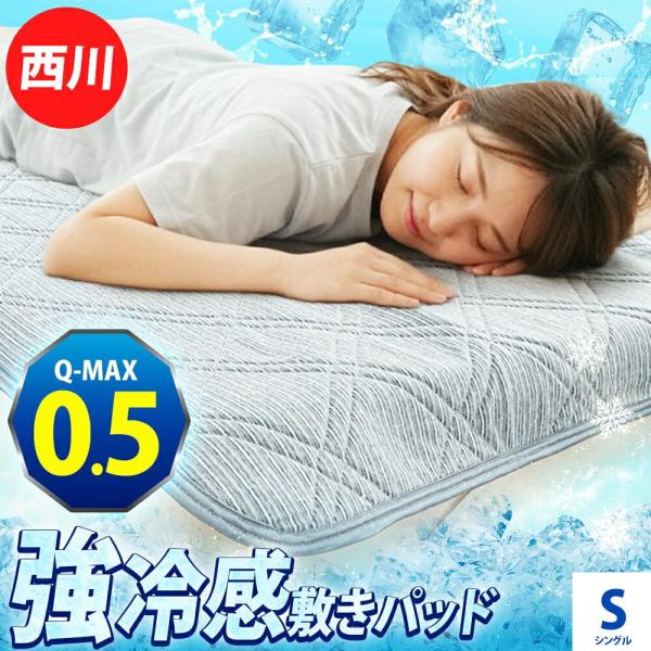 【日本製】西川産業アイス 敷きパッド シングル 100×205cm 冷感 西川 敷きパッド シングル 100×205cm 接触冷感 Q-max0.5 強冷感