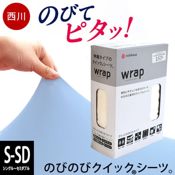 ボックスシーツ シングル〜セミダブル対応 西川 wrap WR3601 クイックシーツ のびのびストレッチ 敷き布団カバー