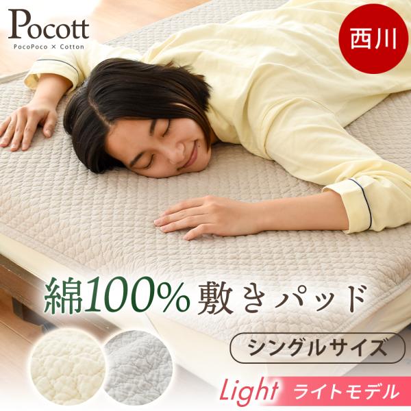 西川 敷きパッド シングル 綿100％ 水洗いキルト オールシーズン ライトタイプ Pocott ポコット 洗える 汗取り 無地 パッド 綿 当店限定
