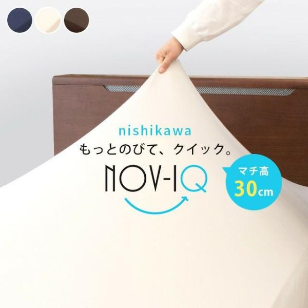 西川（nishikawa） ボックスシーツ シングル 厚み30cm対応 のびのび