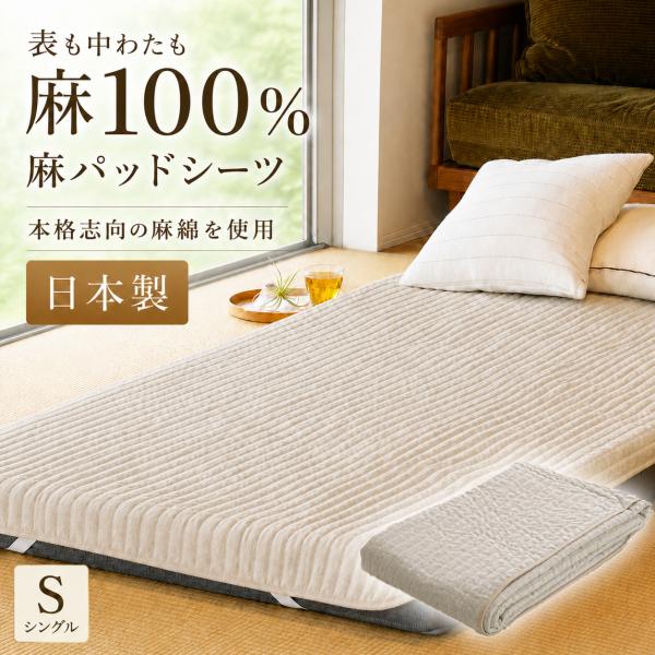 麻 敷きパッド シングル 日本製 近江産 表生地 麻100% 裏生地 綿100