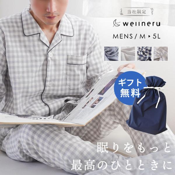 パジャマ メンズ  綿100％ 長袖 長ズボン Wellneru 2重ガーゼ M L LL 3L 4L 5L 無撚糸 ファノン 上下セット 大きいサイズ ギフト ルームウェア 父の日