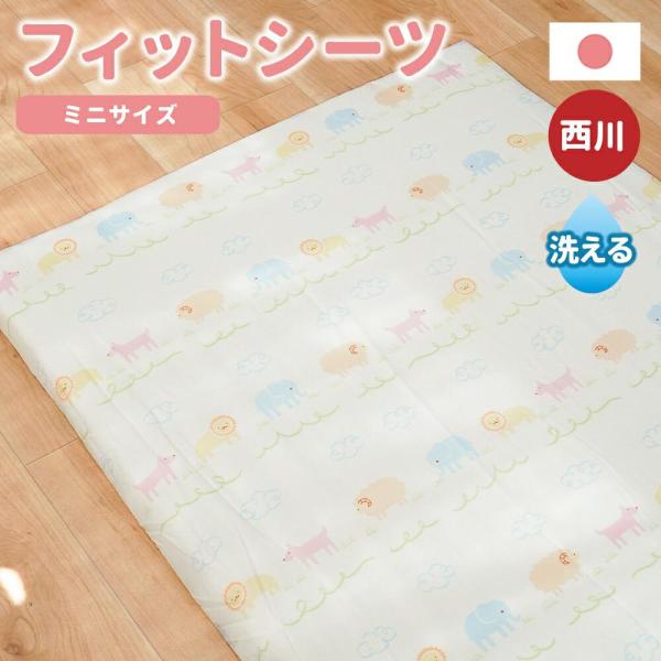 西川 ベビー フィットシーツ ミニ 60×90cm お昼寝布団カバー 綿100% 日本製 敷き布団カバー アニマルパーク 洗える 保育園 幼稚園 入園準備 当社限定