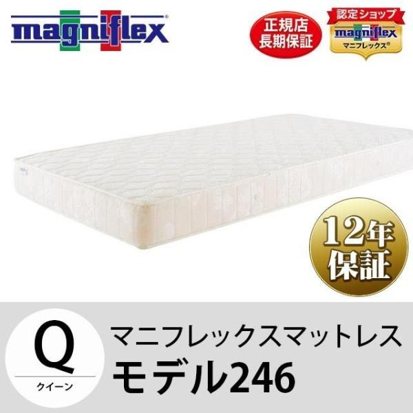 マニフレックス　モデル246 クイーンサイズ magniflex（マニフレックス） モデル246 クイーン マットレス 12年保証