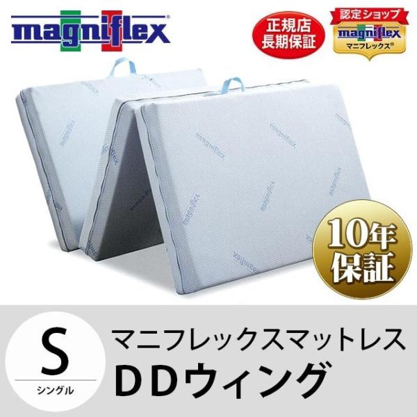 マニフレックス DDウィング シングル マットレス 三つ折り リバーシブル 10年保証 正規販売店 圧縮