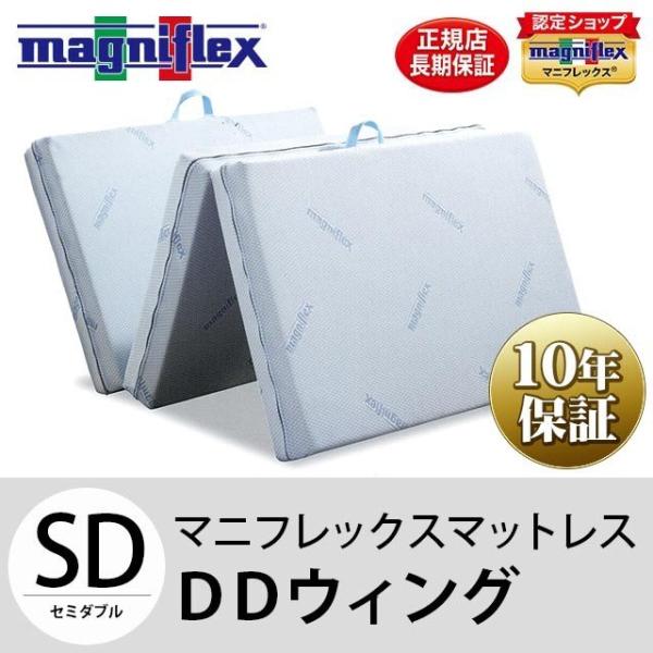マニフレックス セミダブル マットレス DDウイング magniflex（マニフレックス） DDウィング セミダブル マットレス 三