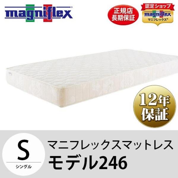 magniflex（マニフレックス） モデル246 シングル マットレス 12年保証