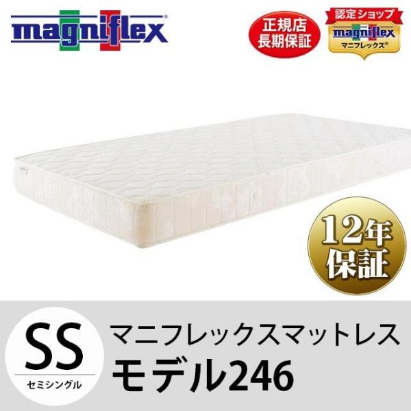 マニフレックス　モデル 246(ニット生地) セミシングル　未開封12年保証書付 magniflex（マニフレックス） モデル246 セミシングル マットレス 12年