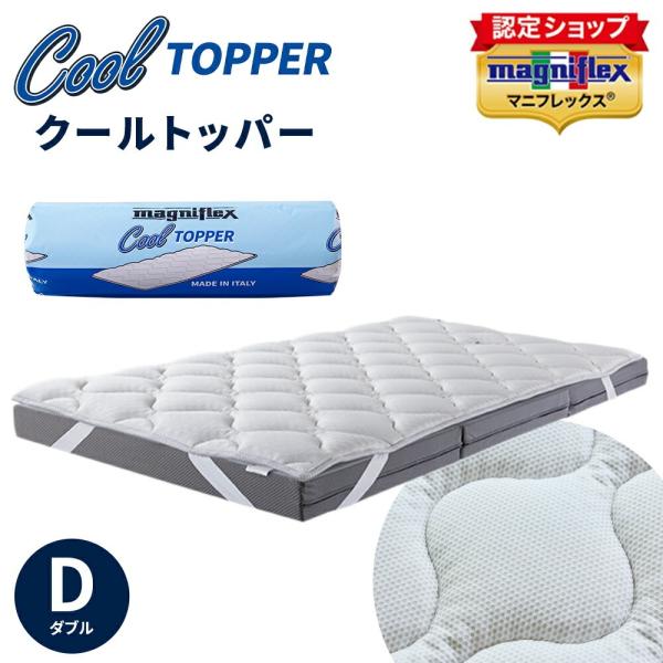 【magniflex】ベットマットトッパー magniflex（マニフレックス） クールトッパー ダブル 140×195cm