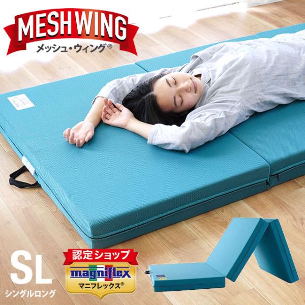 最終値下げ　マニフレックス メッシュ・ウィング　シングルロング magniflex マニフレックス メッシュウィング シングルロング