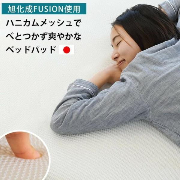 ハニカム ベッドパッド シングル 旭化成 フュージョン 通気性＆体圧分散 パットシーツ