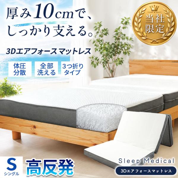 高反発 マットレス シングル 三つ折り 10cm スリープメディカル 3Dエアー 体圧分散 洗える 折りたたみ ベッドマットレス 極厚 3次元構造