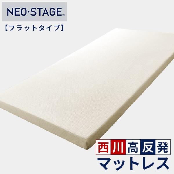 【美品】西川 高反発マットレスシングル ネオステージ フラットタイプ 厚さ8cm 西川 高反発マットレス シングル ネオステージ フラットタイプ