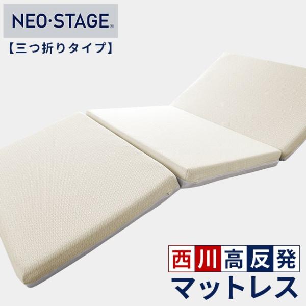 高反発マットレス 西川 セミダブル ネオステージ 三つ折りタイプ 厚み9cm 体圧分散 高反発 敷き布団 3年保証 圧縮