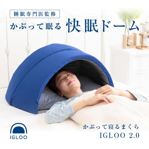 IGLOO (イグルー)　快眠ドーム negokochiy_m-0070-