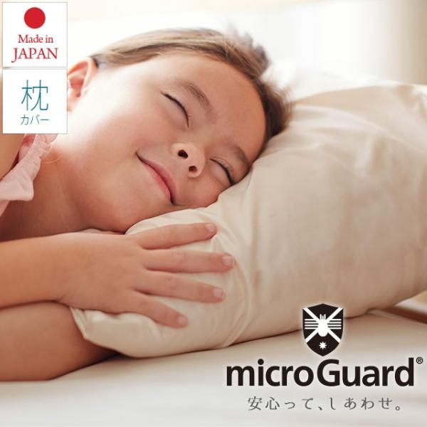 【ゆうメール送料無料】ミクロガード 枕カバー 43×63cm用 日本製 高密度 防ダニ ピローケース