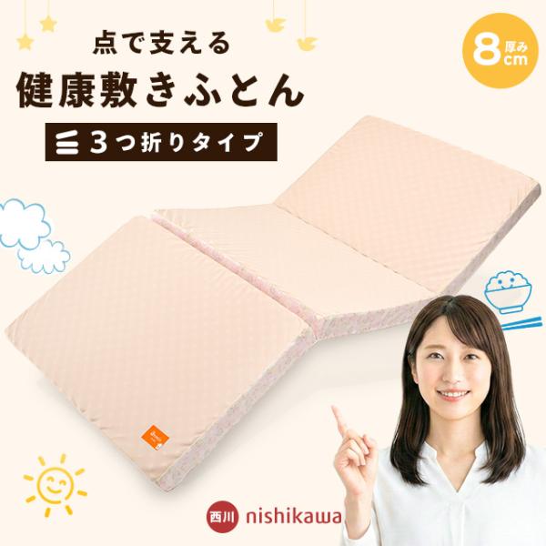 西川（nishikawa） 点で支える 健康敷きふとん ダブル 80mm 三つ折り