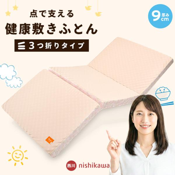 西川（nishikawa） 点で支える 健康敷きふとん ダブル 90mm 三つ折り