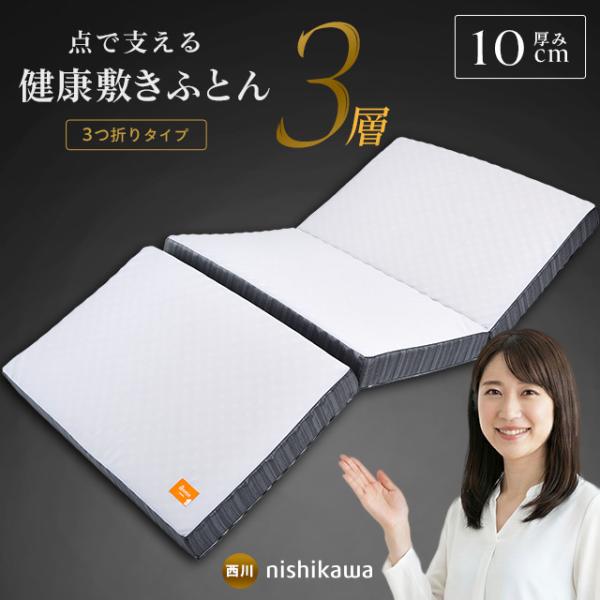 西川（nishikawa） 敷布団 マットレス ダブル 点で支える健康敷き
