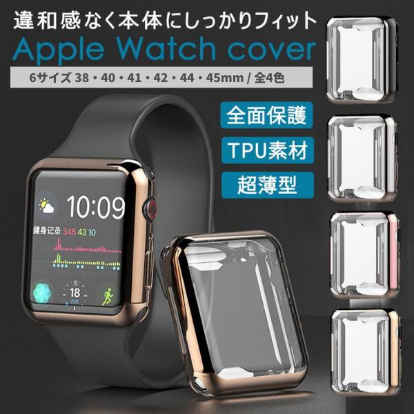 【Apple Watchにフィット】Apple Watch Series に合わせた精密設計で違和感なく本体にジャストフィット。前面、上下左右をカバーします。【メッキ仕上げ+TPU】耐久性と弾力性のあるTPU素材で作られています。衝撃から端...