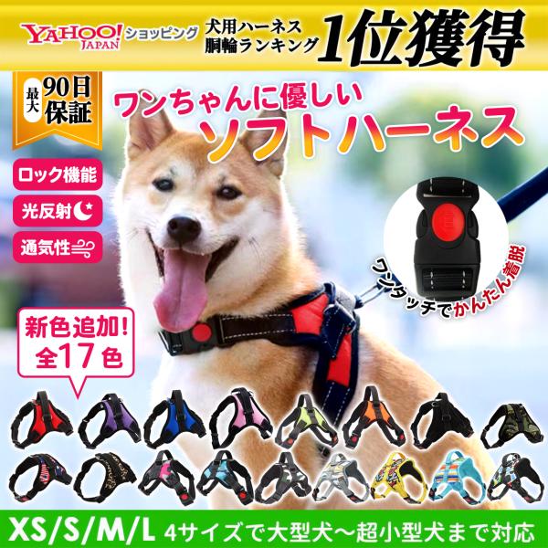 【商品説明】小型犬から大型犬までサイズ展開のあるワンちゃんに優しいソフトハーネス！痛くないやわらか素材で装着しても苦しくない設計♪ワンタッチロック搭載で簡単装着！かわいくて実用性の高いハーネスでワンちゃんも飼い主様も快適安心！【注意事項】※...
