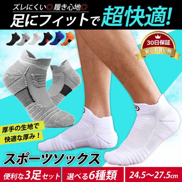 【商品説明】多機能が揃ったメンズスポ―ツソックスの３足セットです。□クッション性がある為、足裏にかかる衝撃をしっかりとサポート□フィット感がある為ズレ落ちる心配なし□高い通気性のメッシュで嫌なムレやニオイを防ぐ□厚手の生地で靴擦れが起きにく...