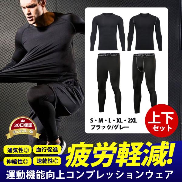 適度な着圧感で疲れにくいメンズのスポーツウェア上下セットです。□ストレッチ素材で激しい運動でもしっかりフィットして動きを邪魔しない□吸汗速乾で汗をかいてもサラッと快適□スポーツ時の他にも普段使いのアンダーウェアとしても大活躍□普段使いでも、...