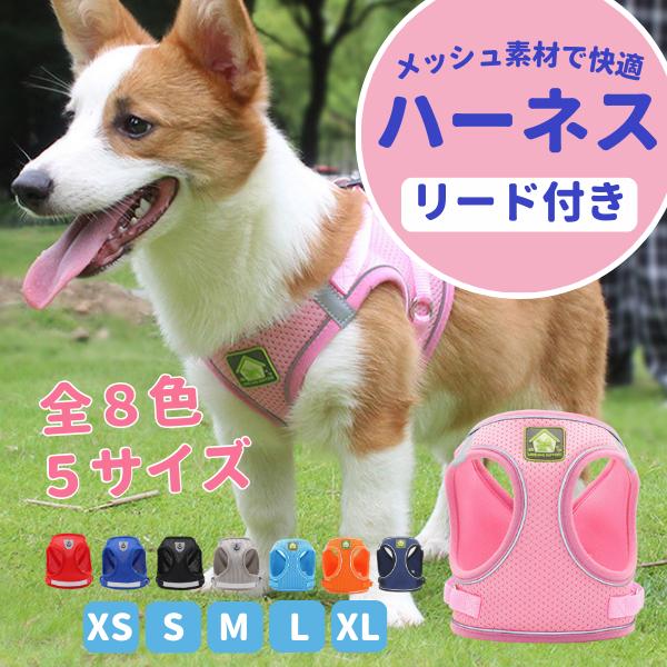 【商品説明】□超小型犬から大型犬まで使えるハーネス。□４方向の胴体部分で支えるので、首、体に負担が掛からず、引っ張っても痛くなりにくい。□360度全方位に反射板付きで夜間の散歩も安心。□通気性が高いメッシュ素材を使用。お散歩も快適。□二重に...