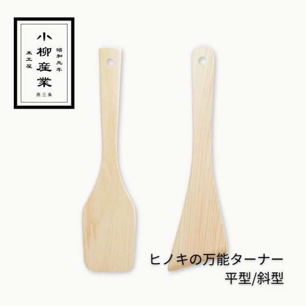 ヒノキの万能ターナー 木べら 日本製 檜 炒めヘラ 桧 木製 鍋用 平型 斜型 すくえる 盛り付け 軽い 爆買