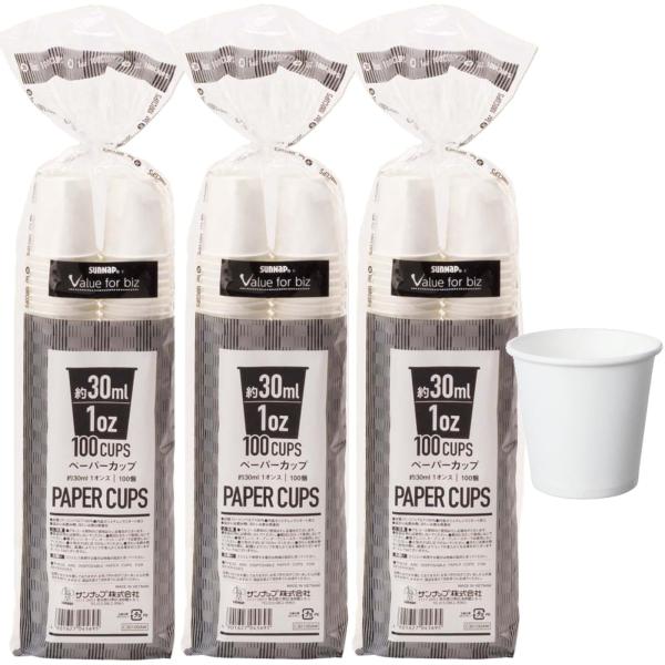 他サイト： サンナップ  小さい紙コップ 1オンス 30ml 100個×3個パック 300個  最小 1oz カップ うがい・試飲・小分け 白無地 使い捨ての商品画像