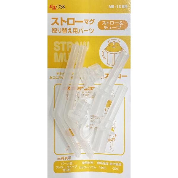 他サイト： OSK 交換部品 替え部品 ストローマグMB-13・ベビーマグセットMB-25 共通 取り替え用ストロー・チューブ 092787の商品画像
