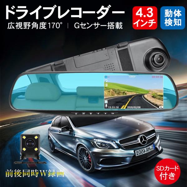 ドライブレコーダー ドラレコ 前後 カメラ バックミラー型 32Gカード付き 4.3インチ 720P 170度広角 駐車監視 動体検知 連続録画 音声録音 取付