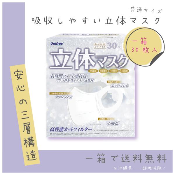 RP 30枚入り 呼吸がしやすい しっかりフィットする立体マスク 白 ユニフリー ふんわりやわらか不織布使用 圧迫しない 三層構造 花粉 PM2.5 対策 :UNF-010:NEIT株式会社生活環境Market - 通販 - RP 30枚入り 呼吸がしやすい しっかりフィットする立体マスク 白 ユニフリー ふんわりやわらか不織布使用 圧迫しない 三層構造 花粉 PM2.5 対策 :UNF-010:NEIT株式会社生活環境Market - 通販 -