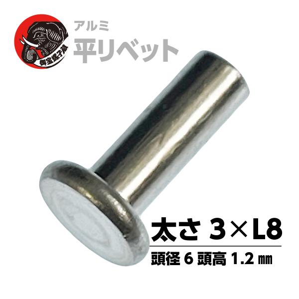 アルミ 平頭 リベット 太さ3mm 長さ8mm【300個】◆数量限定商品◆