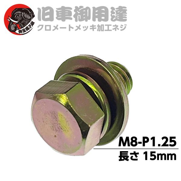 ばね平座金組込 トリーマ 六角 ボルト P=3 M8 (長さ15mm) ピッチ1.25 [並目]【20個】(鉄 クロメートメッキ) 旧車 レストア バイク 車