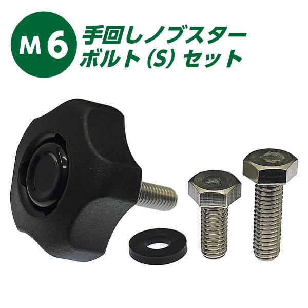 M6 用 手回し ノブスター ボルト [S] セット (ステンレス 六角ボルト