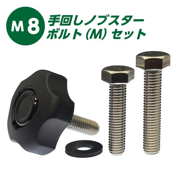 M8 用 手回し ノブスター ボルト [M] セット (ステンレス 六角ボルト
