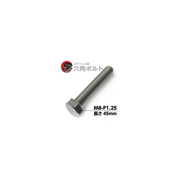 ステンレス 六角 ボルト M8 長さ45mm ピッチ1.25 [並目] 【25個】