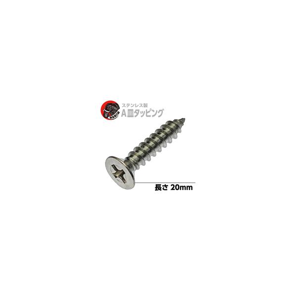 ステンレス A皿 タッピング (+) ネジ 太さ4mm 長さ20mm【100個】