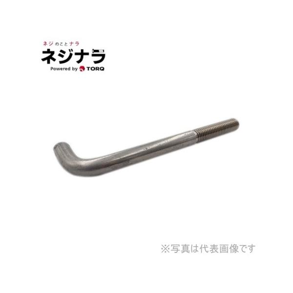 ネジナラ L型アンカーボルト ステンレス M16×200 (1個) : ネジナラ