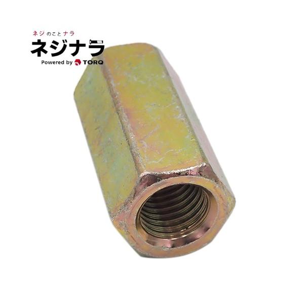 ネジナラ 高ナット クロメート M20×30×70 (1個)