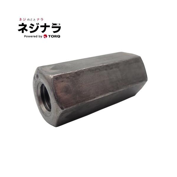 形状が六角柱で長さのあるナットです。内側はすべてねじが切ってあります。長ナット、ジョイントナットとも呼ばれ、高さ調節や継手として使用されます。
